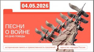 Разговоры о важном 04.05.26. Тема «Песни о войне. Ко Дню Победы»