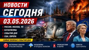 НОВОСТИ СЕГОДНЯ_ 03.05.2026 - Россия, Москва, ЧП, Катаклизмы, События Дня, США_ Европа