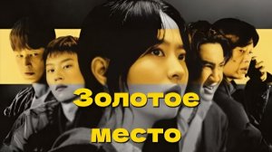 Золотое место Goldeu Laendeu / Gold Land