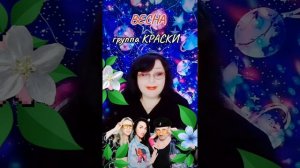 «ВЕСНА» группа Краски