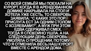 “Прислуга не ест с хозяевами за одним столом”, заявила свекровь на нашем отпуске. Тогда я