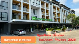 Обзор нового отеля Wyndham Garden на Найтоне. Апрель 2026 год.