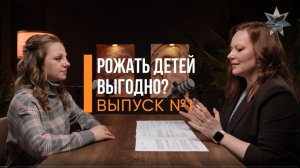 Рожать детей выгодно? Выпуск 1: как рождение детей раскрывают потенциал мужчины.