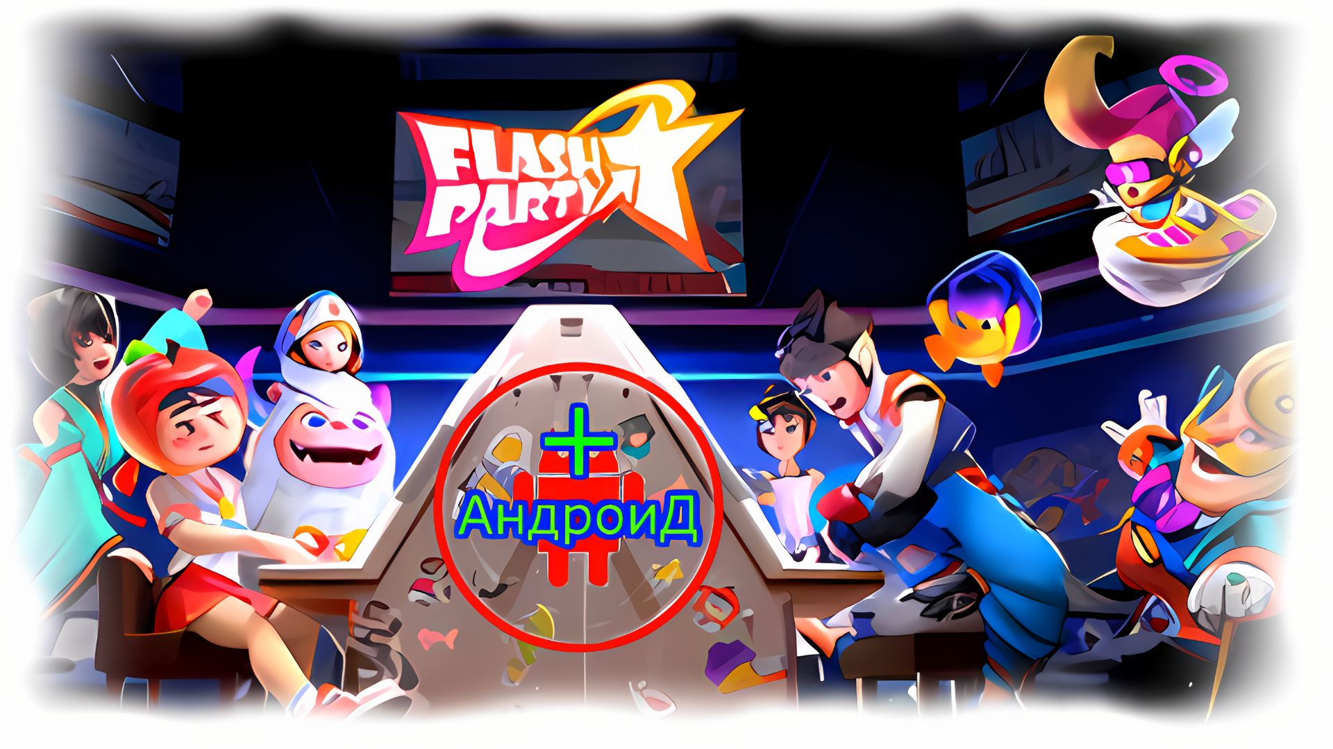 Flash Party Игра Для Android🔘🔵🔴 🅰🅽🅳🆁🅾🅸🅳🅿🅻🆄🆂👹#FlashParty