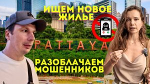 В Поиске Жилья в ПАТТАЙЕ. Осторожно, Мошенники! Остались Без Квартиры. Аренда Таиланд 2026