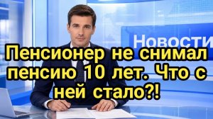 Пенсионер не снимал пенсию 10 лет! Что с ней стало?!