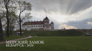 Беларусь 2026 - Мирский замок