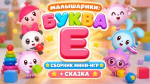 Малышарики: буква Е! 🔤 Сборник мини-игр + сказка 📖 Развивающий мультфильм
