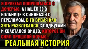 Я ПРИЕХАЛ ПОПРОЩАТЬСЯ с дочерью, но нашёл её в больнице, а ЗЯТЬ ХВАСТАЛСЯ друзьям видео, как он её