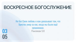 Воскресное Богослужение 03.05.2026