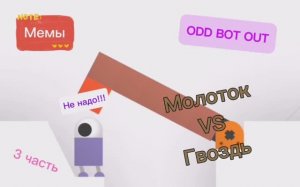 Odd Bot Out, МЕМЫ 3 часть
