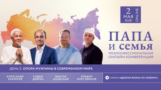 02.05.2026 Межконфессиональная онлайн конференция «Папа & семья» (День 2)