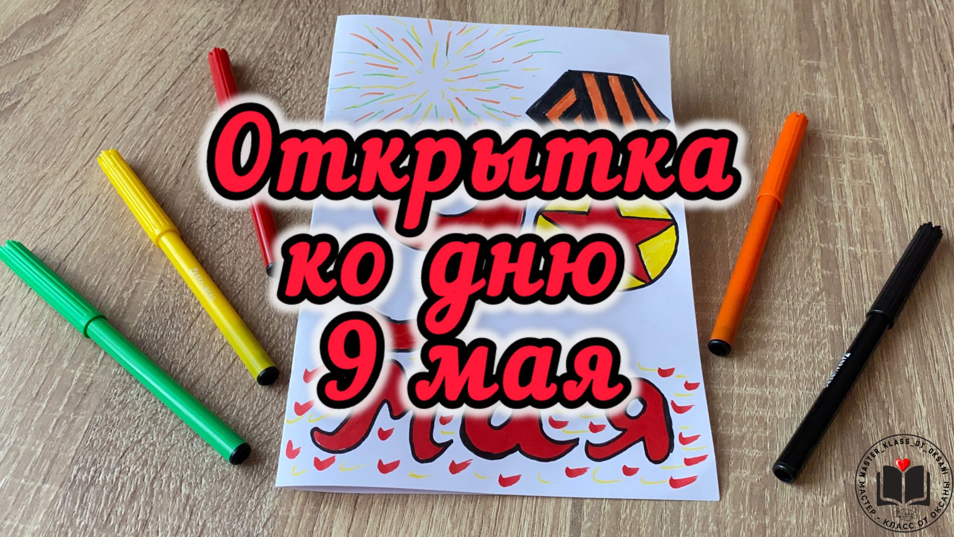 М-К Открытка ко дню 9 мая смотреть онлайн