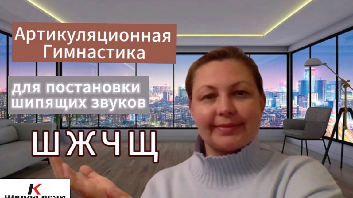 Артикуляционная гимнастика для постановки шипящих звуков Ш, Ж, Ч, Щ