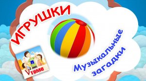 ИГРУШКИ 2. Музыкальные загадки. Папа V теме