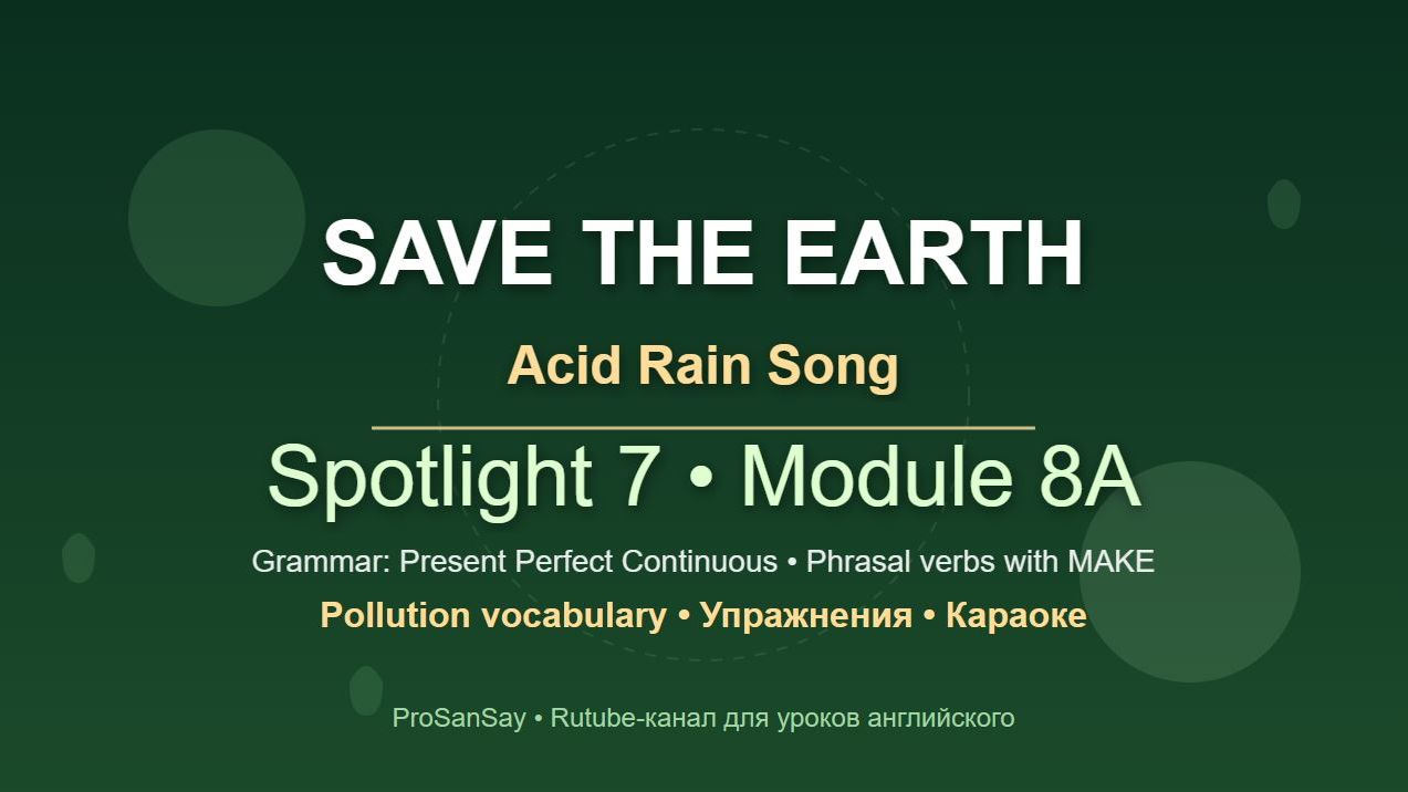👀❤️  Spotlight 7 Module 8A | Урок английского | ПЕСНИ + упражнение