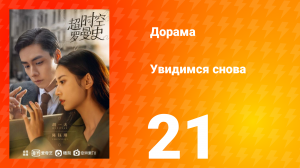 Увидимся снова 1 сезон 21 серия