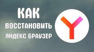 Как восстановить яндекс браузер после удаления