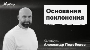 ХИТ'26 | Александр Подобедов: Основания поклонения | 03 мая 2026
