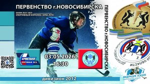 ХК Кристалл 2012 (Бердск) - ХК ЦЗВС 2012 (Новосибирск) Первенство НСО. Финал.