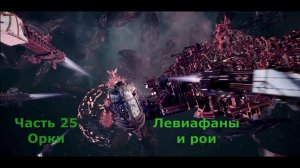 Battlefleet Gothic Armada схватка Герой Орки Часть 25 Левиафаны и рои