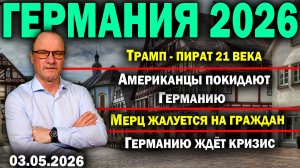 Трамп - пират 21 века/Американцы покидают Германию/Мерц жалуется на граждан/Германию ждёт кризис