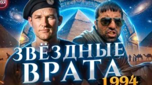ТРЕШ ОБЗОР ЗВЕЗДНЫЕ ВРАТА 1994 (БАЗА ИЗ ПРОШЛОГО!) #трешобзор #обзор