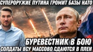 Супероружие Путина громит базы НАТО. «Буревестник» и «Ковер» в действии. Солдаты ВСУ сдаются в плен