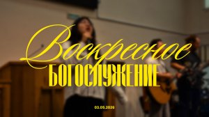 Богослужение 3 мая // Ли Александр