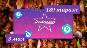 МЕЧТАЛЛИОН 189 ТИРАЖ от 3 мая 2026 года. Проверить тиражный билет СТОЛОТО.