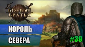 39 Король севера // Прохождение Battle Brothers // 7 сезон