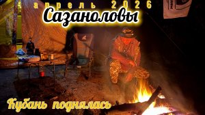 Сазаноловы,  две ночи в одного на реке Кубань.