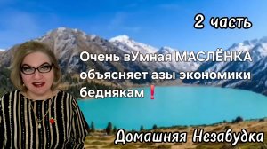 2 часть. Очень вУмная МАСЛЁНКА объясняет азы экономики беднякам❗️
