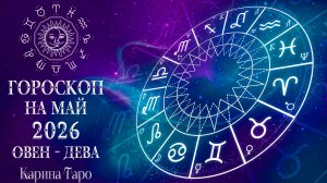 ГОРОСКОП ОВЕН - ДЕВА Карина Таро в прямом эфире!