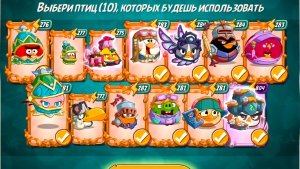 Angry Birds 2. Битва кланов 03-04.05.2026 АВ2 /AB2