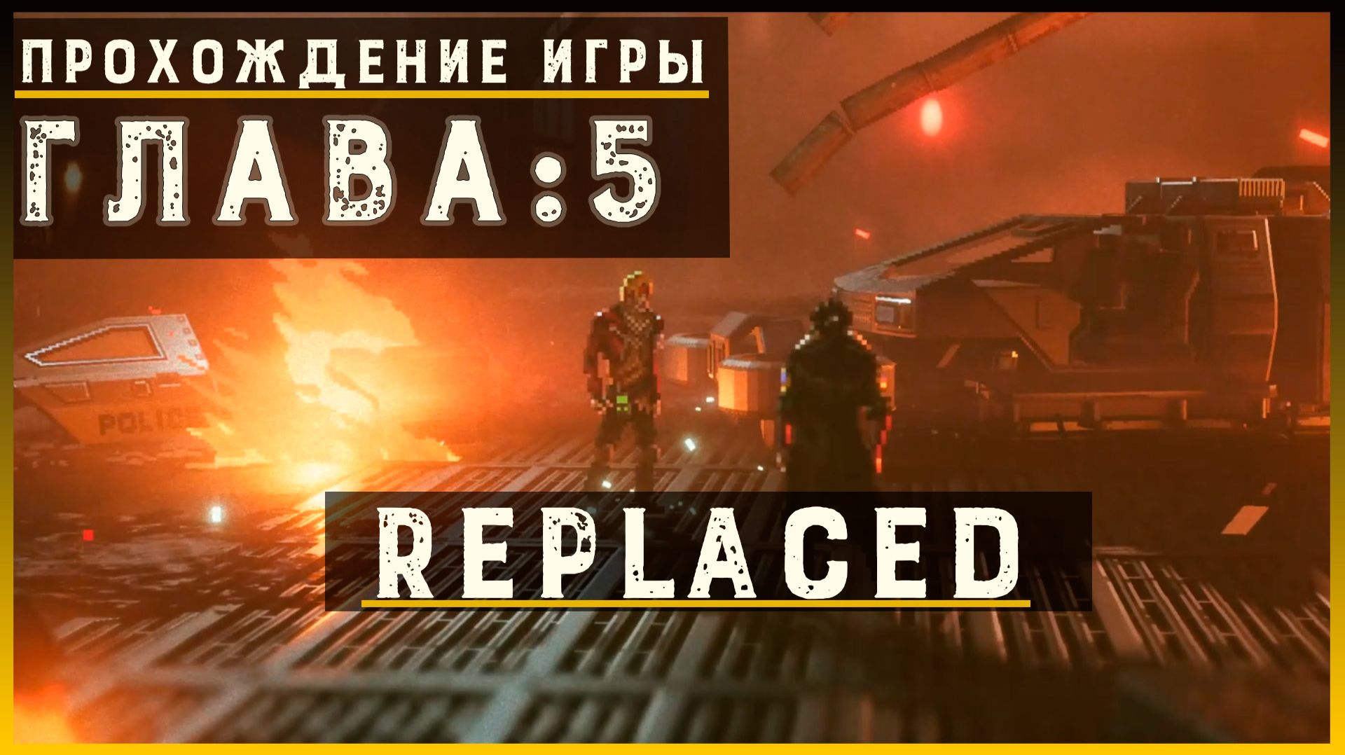 REPLACED — Прохождение без комментариев | Чистый игровой процесс  | Часть 6