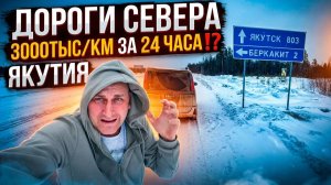 3000тыс/км за 24 часа, из Якутска до Владивостока без остановок