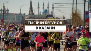 Тысячи бегунов в Казани