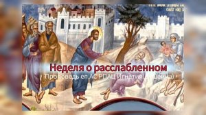 Неделя о расслабленном 2026 Проповедь епископа АС РПАЦ Игнатия (Душеина)