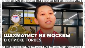 Юный шахматист из Москвы попал в лонг-лист Forbes - Москва 24