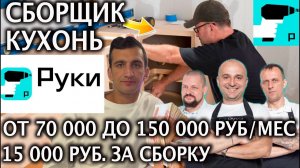 Какой доход у Сборщика кухонь Сервис Руки дает поток заказов от 70 000 до 150 000 руб- Вакансия