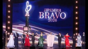 VIII Церемония награждения музыкальной премии BraVo 3.05.2026 обзор