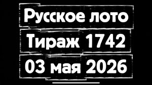 Русское лото тираж 1742 от 03 мая 2026