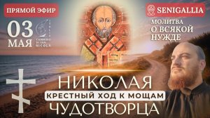 МОЛИТВА О ВСЯКОЙ НУЖДЕ: в Крестном ходе к Николаю Чудотворцу, 3 мая