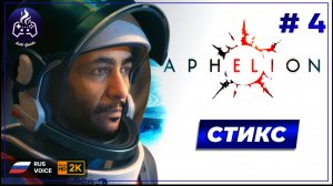 Aphelion ➤ Прохождение ➤ Серия 4