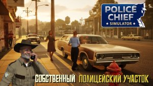 Собственный полицейский участок в Police Chief Simulator: Prologue