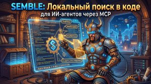 👁️ Зоркий скаут: Обзор нейросети Semble для поиска кода