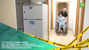 Супруги-инвалиды из Челябинска добилась возбуждения уголовного дела по продаже квартиры