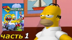 The Simpsons Hit & Run прохождение игры глава 1