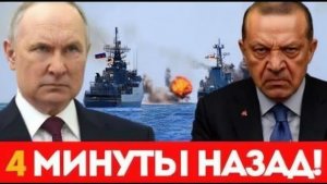 Конфликт Турции и России в Черном море мир на грани большой войны